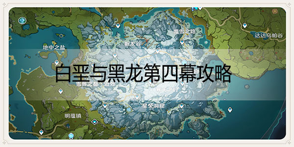 原神白垩与黑龙第四幕攻略-原神白垩与黑龙第四幕挑战活动攻略