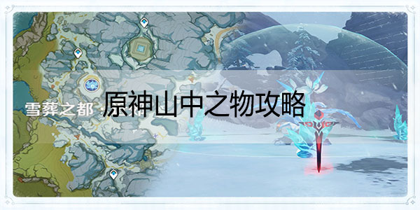 原神山中之物攻略-原神山中之物解冻所有碎片攻略