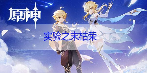 原神实验之末枯荣怎么解谜-原神实验之末枯荣怎么过解谜攻略