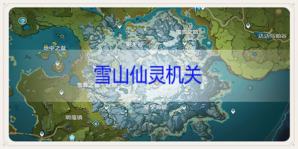 原神雪山仙灵机关怎么破解-原神雪山仙灵机关攻略