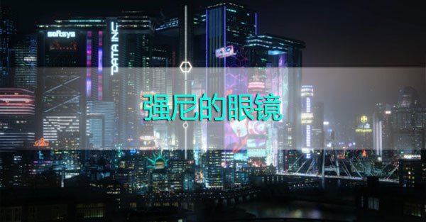 赛博朋克2077强尼的眼镜怎么获得-强尼的飞行员眼镜获取攻略