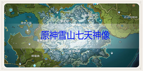原神雪山七天神像怎么开-原神雪山七天神像解锁攻略