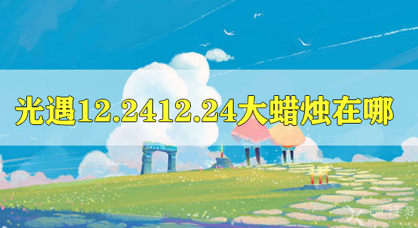 光遇12.24大蜡烛在哪-光遇12月24日大蜡烛位置