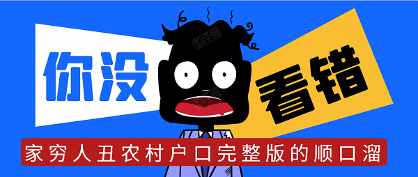 家穷人丑农村户口完整版的顺口溜-家穷人丑农村户口完整版的顺口溜分享