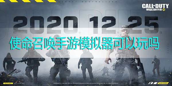 使命召唤手游模拟器可以玩吗-模拟器是否可以运行
