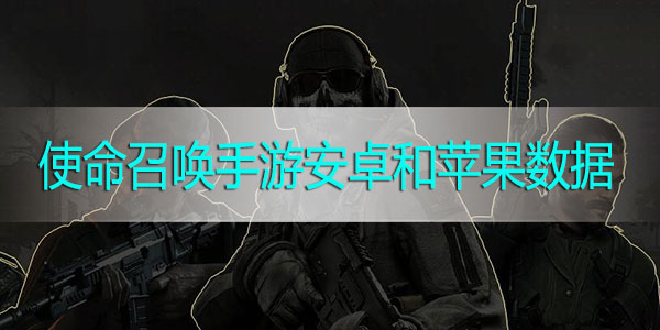 使命召唤手游安卓和苹果数据互通吗-安卓和苹果数据相关性解析