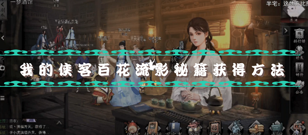 我的侠客百花流影秘籍怎么得-百花流影秘籍获得方法