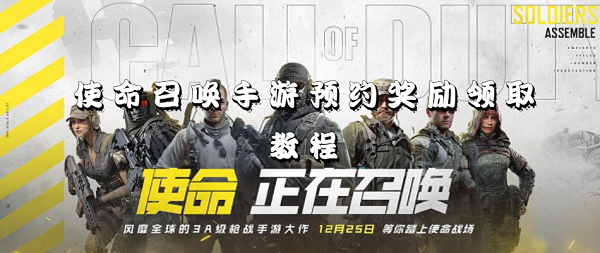 使命召唤手游预约奖励怎么领取-使命召唤手游预约奖励领取教程