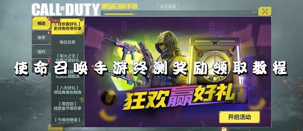 使命召唤手游终测奖励在哪领-使命召唤手游终测奖励领取教程