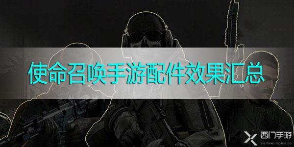 使命召唤手游配件效果一览-CODM配件数据汇总表各枪械配件效果大全