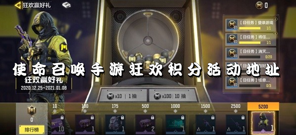 使命召唤手游狂欢积分在哪用-使命召唤手游狂欢积分活动地址分享