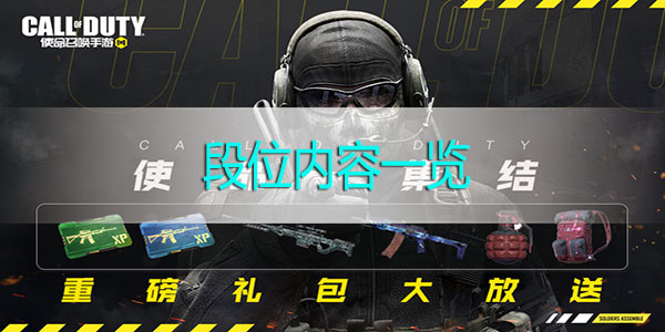 使命召唤手游段位顺序-使命召唤手游段位顺序一览