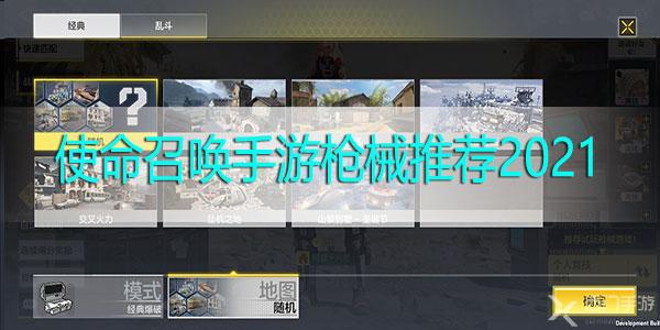 使命召唤手游枪械推荐2021-使命召唤手游枪械选择攻略