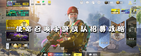 使命召唤手游战队怎么招募-使命召唤手游战队招募攻略