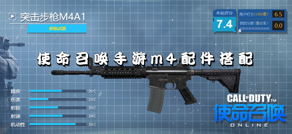 使命召唤手游m4配件搭配-使命召唤手游m4最佳配件
