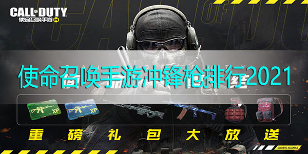 使命召唤手游冲锋枪排行2021-国服使命召唤手游冲锋枪推荐