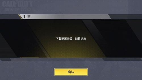 使命召唤手游下载配置失败即将退出怎么办-使命召唤手游下载配置失败即将退出解决方法
