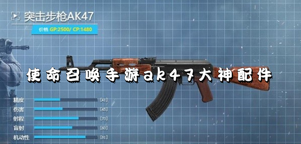 使命召唤手游ak47大神配件-使命召唤手游ak47配件搭配