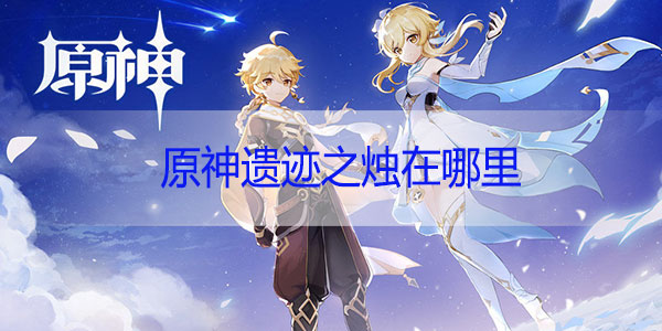 原神遗迹之烛在哪里-原神龙脊雪山遗迹之烛位置汇总
