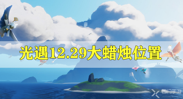 光遇12.29大蜡烛在哪-光遇12月29日大蜡烛位置