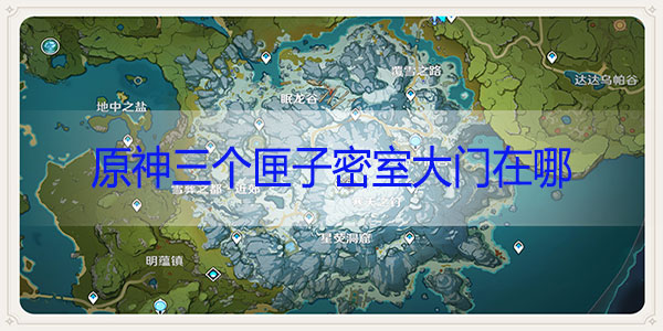 原神三个匣子密室大门在哪-原神三个匣子密室大门位置攻略