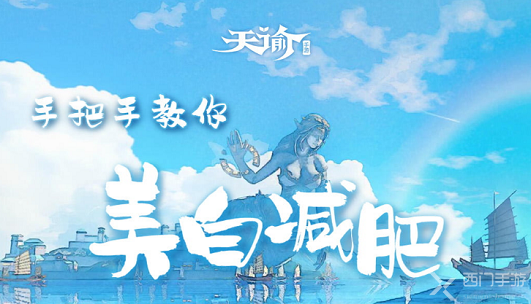 天谕手游怎么减肥-天谕手游减肥美白方法