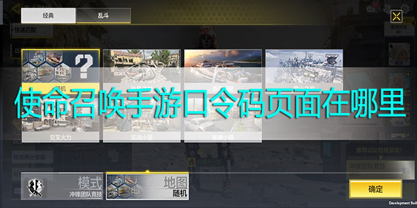 使命召唤手游口令码页面在哪里-使命召唤手游口令码页面进入方法