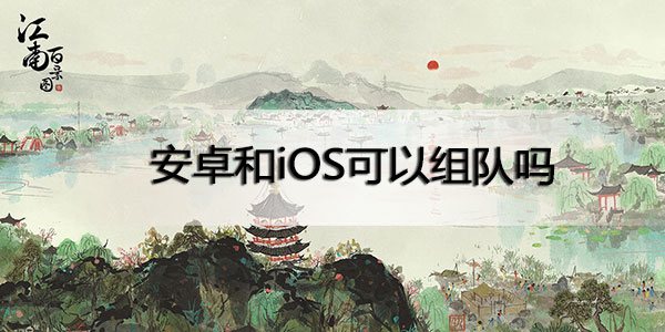 江南百景图探秘桃花村安卓和iOS可以组队吗