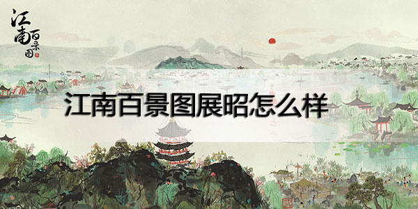 江南百景图展昭怎么样-江南百景图展昭人物属性一览