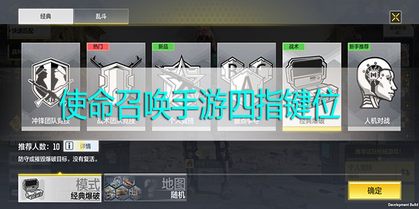 使命召唤手游四指键位如何设置最佳-使命召唤手游四指键位设置攻略