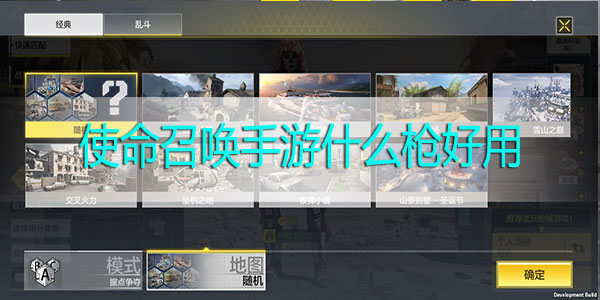 使命召唤手游什么枪好用-使命召唤手游枪械选择推荐