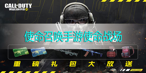 使命召唤手游使命战场是什么-使命召唤手游使命战场模式解析