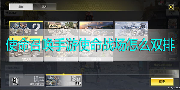 使命召唤手游使命战场怎么双排-使命召唤手游使命战场双排模式进入方法