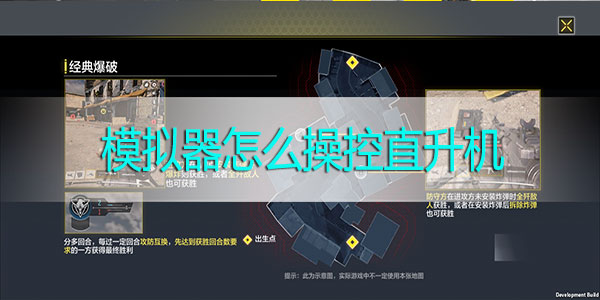 使命召唤手游使命战场模拟器怎么操控直升机-使命战场模拟器操控直升机