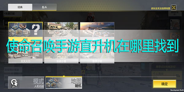 使命召唤手游直升机在哪里找到-使命召唤手游直升机刷新点一览