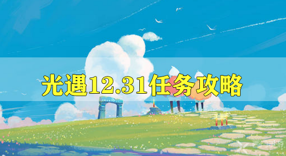 光遇12.31任务攻略-光遇12月31日任务攻略