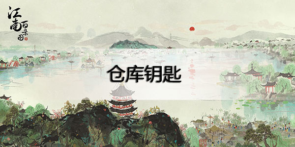 江南百景图又见桃花村钥匙在哪里-江南百景图又见桃花村仓库钥匙获取攻略