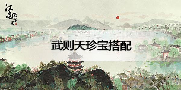 江南百景图武则天珍宝搭配-江南百景图武则天珍宝搭配攻略