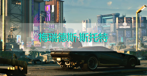 赛博朋克2077可攻略角色梅瑞德斯斯托特-梅瑞德斯斯托特攻略