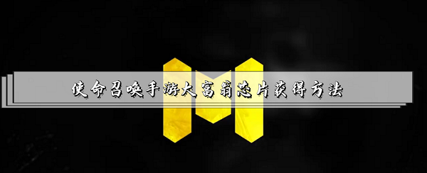 使命召唤手游大富翁芯片在哪-使命召唤手游大富翁芯片获得方法