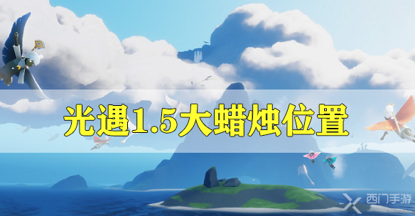 光遇1.5大蜡烛位置-光遇1月5日大蜡烛位置