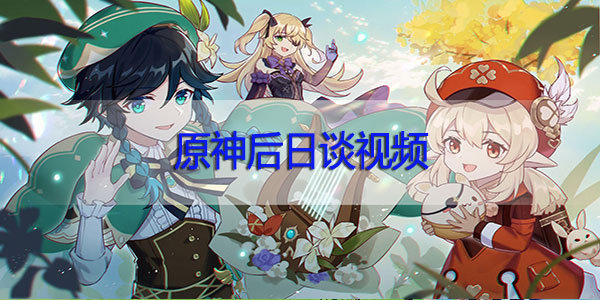 原神后日谈视频-原神后日谈视频一览