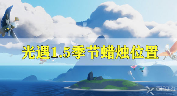 光遇1.5季节蜡烛位置-光遇1月5日季节蜡烛位置