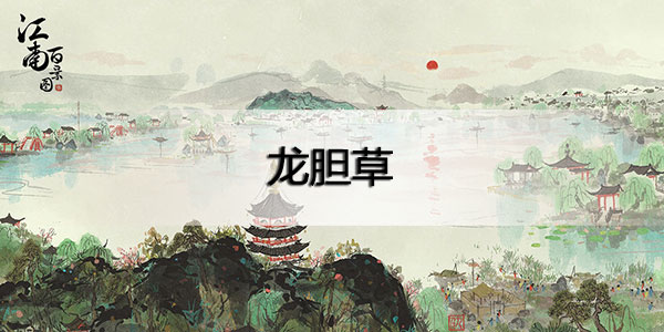 江南百景图龙胆草在哪里-江南百景图龙胆草位置攻略