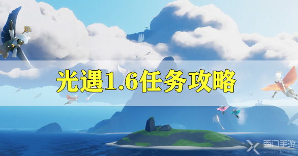 光遇1.6任务攻略-光遇1月6日每日任务攻略