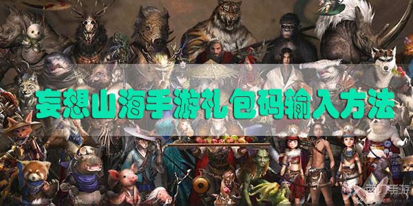 妄想山海礼包码怎么用-妄想山海手游礼包码输入方法