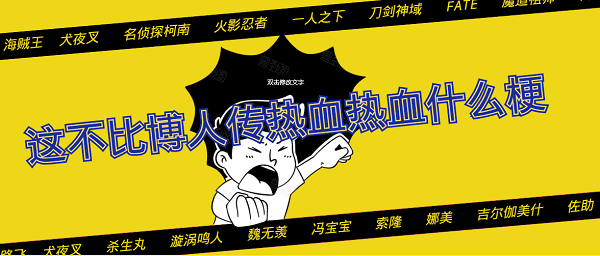 这不比博人传热血热血什么梗-这不比博人传热血热血梗含义出处介绍