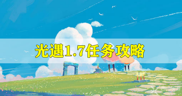 光遇1.7任务攻略-光遇1月7日任务攻略