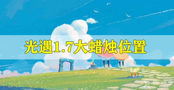光遇1.7大蜡烛位置-光遇1月7日大蜡烛位置