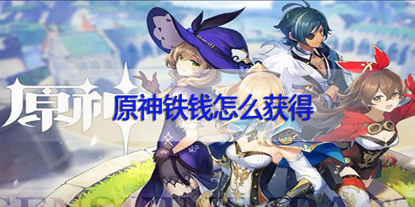 原神铁钱怎么获得-原神秘宝迷踪活动铁钱获取攻略